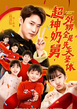 超神奶舅，外甥全是先天圣体（67集）每日短剧分享