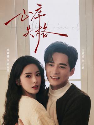 心序失格（74集）大结局完美收官