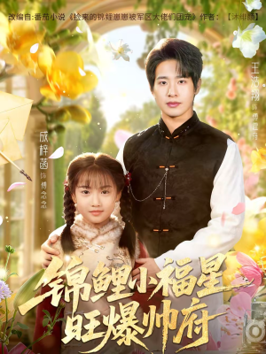 锦鲤小福星旺爆帅府（82集）精彩短剧推荐