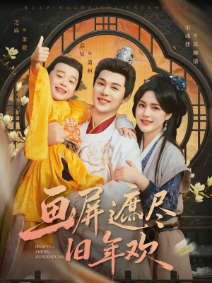 画屏遮尽旧年欢（72集）短剧热门分享