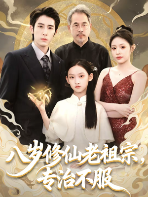 八岁修仙老祖宗，专治不服（65集）短剧也太好看了