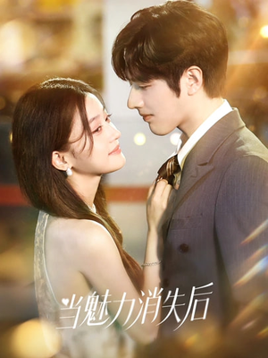 当魅力消失后(80集) 当魅力消失后(80集)最新短剧抢先看