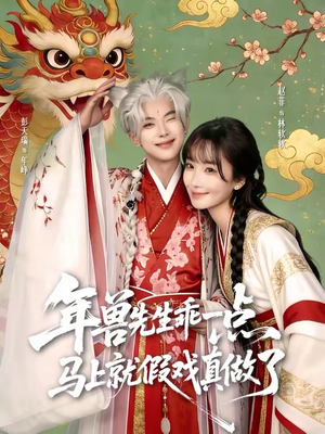 年兽先生乖一点，马上就假戏真做了（79集）短剧上热门