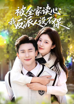 被全家读心，我反派人设不保（70集）好看的国产短剧