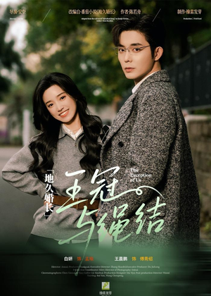 地久婚长王冠与绳结（71集）短剧演员排行榜