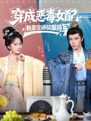 穿成恶毒女配，我靠空调征服将军（76集）好看的短剧分享