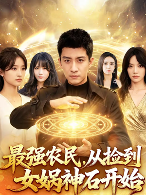 最强农民，从捡到女娲神石开始（80集）在线免费观影