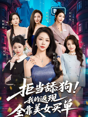 拒当舔狗我的返现全靠美女买单（75集）免费短剧看全集