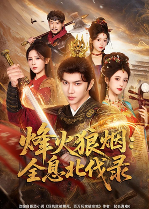 烽火狼烟：全息北伐录（81集）短剧爆款推荐