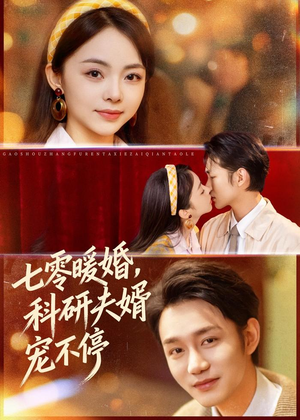 七零暖婚，科研夫婿宠不停（80集）大结局一气呵成