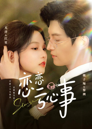 恋恋亏心事（78集）全集下载