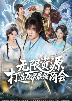 无限资源打造万界最强商会（81集）火爆短剧推荐