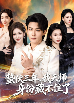 蛰伏三年,我天师身份藏不住了(65集) 蛰伏三年,我天师身份藏不住了(65集)一起看短剧