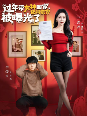 过年带女神回家，爸妈装穷被曝光了（73集）热门火爆短剧