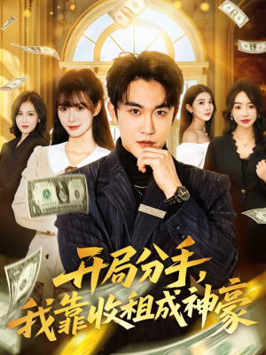 开局分手，我靠收租成神豪（80集）短剧太好看了