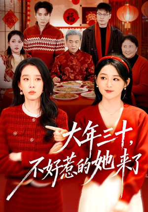大年三十，不好惹的她来了（60集）免费观看完整版