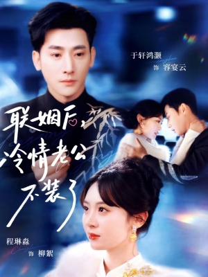 联姻后，冷情老公不装了（80集）看到大结局