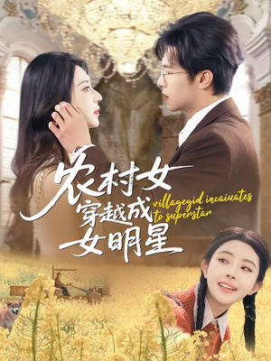 农村女穿越成女明星(60集) 农村女穿越成女明星(60集)全剧免费观看