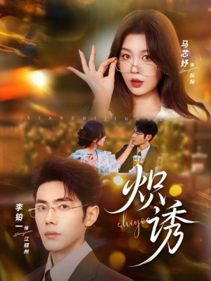 炽诱（80集）全剧免费观看