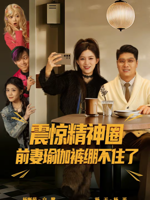 离婚后，我看系统逆袭（80集）短剧推荐来了