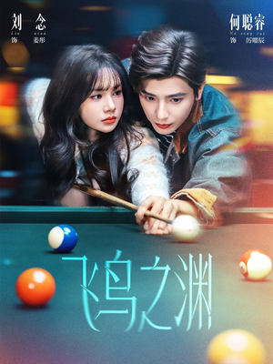 飞鸟之渊（67集）快来看短剧