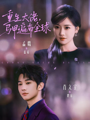 重生大佬，马甲遍布全球（77集）海量资源免费看