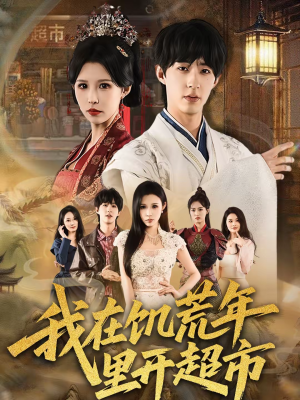 我在饥荒年里开超市(60集) 我在饥荒年里开超市(60集)红果免费短剧