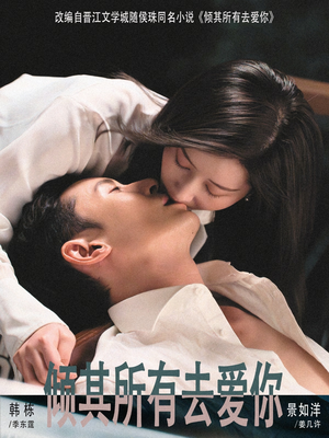 倾其所有去爱你（57集）百度在线观看