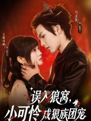 误入狼窝，小可怜成狼族团宠（66集）短剧介绍