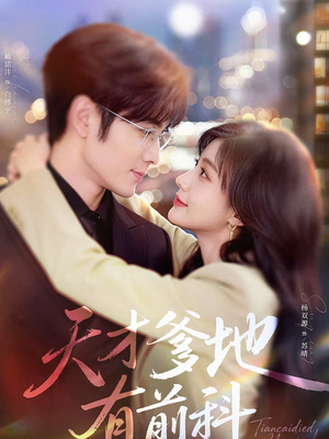 天才爹地有前科（80集）短剧热门分享