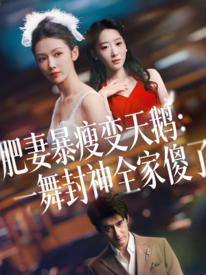 肥妻暴瘦变天鹅：瀚一舞封神全家傻了（38集）好看的短剧推荐