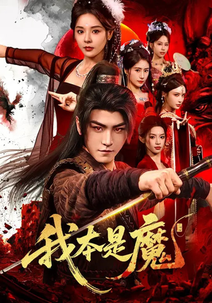 我本是魔（80集）全集免费