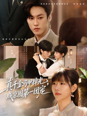 真千金马甲掉光，成京圈第一团宠（73集）百万短剧抢先看