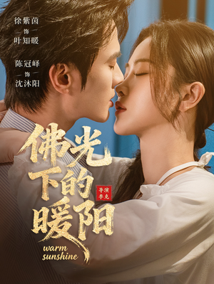 佛光下的暖阳（50集）好看上头短剧