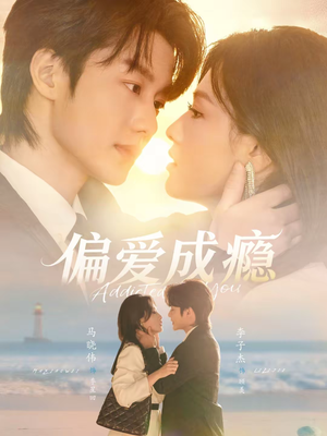 偏爱成瘾（80集）甜宠短剧追到爽