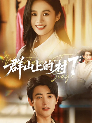 群山上的“村T”（60集）抢先看热门短剧