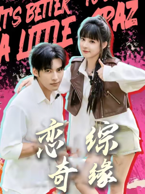 恋综奇缘（80集）全集在线看