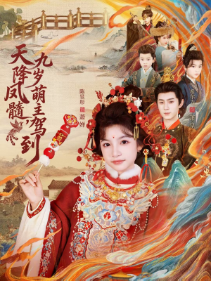 天降凤髓九岁萌主驾到（66集）免费看短剧全集