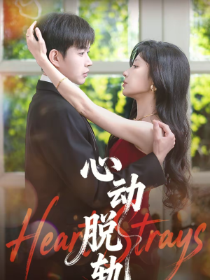 心动脱轨（100集）解说