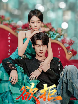 欲拒（57集）流畅播放免费看