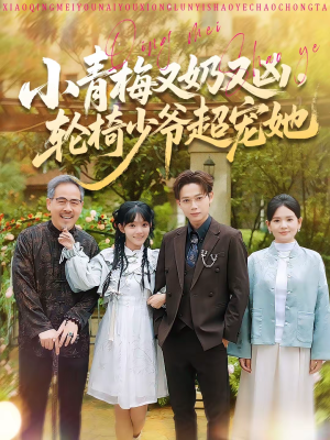 小青梅又奶又凶，轮椅少爷超宠她（90集）分享好看的短剧