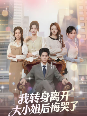 我转身离开,大小姐后悔哭了(70集) 我转身离开,大小姐后悔哭了(70集)夸克网盘在线看