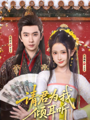 请君为我倾耳听(100集) 请君为我倾耳听(100集)好看短剧追不停