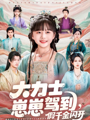 大力士崽崽驾到假千金闪开（80集）红果短剧看全集