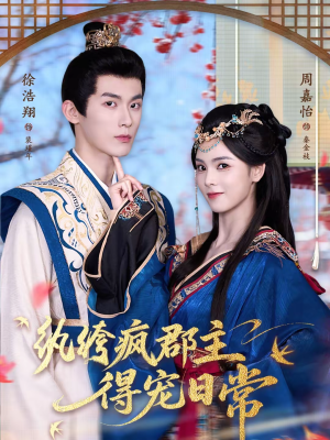 纨绔疯郡主得宠日常（80集）短剧上头又好看