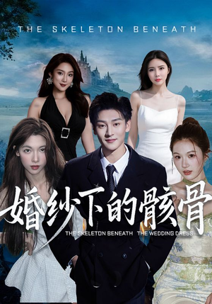 婚纱下的骸骨（75集）直接看到大结局