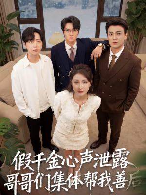 假千金心声泄露哥哥们集体帮我善后（30集）精彩短剧推荐