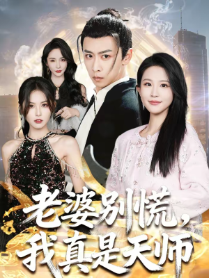 老婆别慌，我真是天师（65集）免费全集短剧