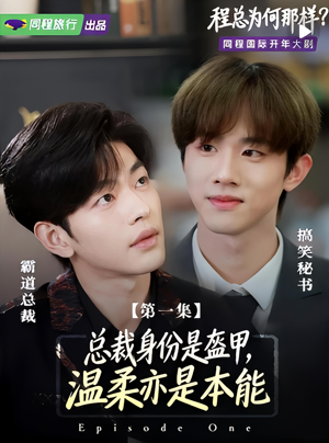 程总为何那样（3集）热门短剧推荐