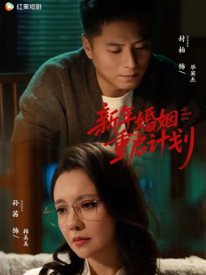 新年婚姻重启计划(70集) 新年婚姻重启计划(70集)太好看了短剧